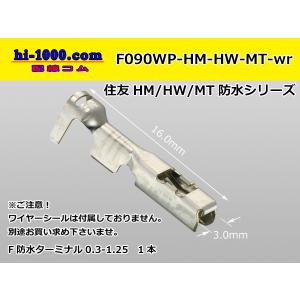●住友電装090型HM-HW-MT防水シリ ーズFターミナルのみ（ワイヤー シール別）/F090WP-HM-HW-MT-wr