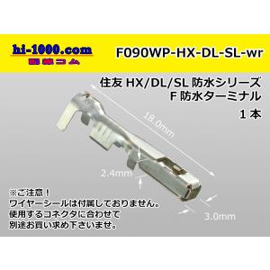 住友電装090型HX・DL・SL防水シリーズFターミナル（Mサイズ）のみ（ワイヤーシール 別）/F090WP-HX-DL-SL-wr