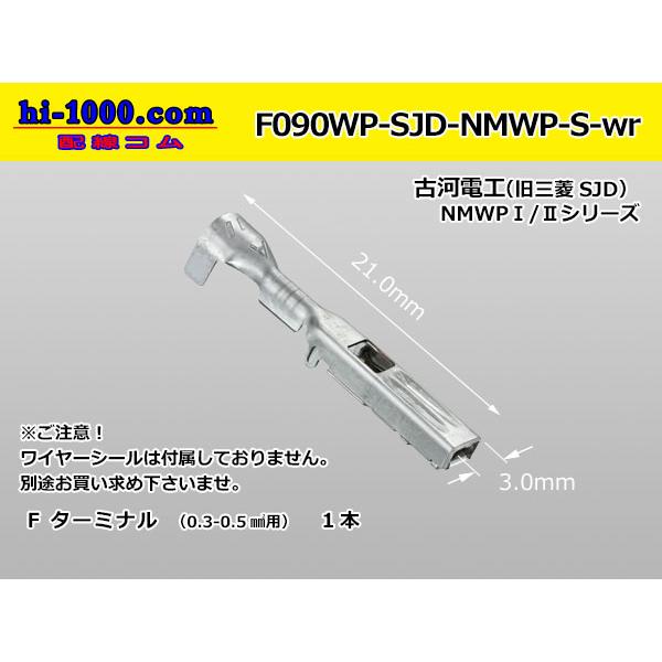 ●古河電工製（旧三菱SJD）NMWP防水Fターミナル（Sサイズ）（ワイヤーシール別）/F090WP-...