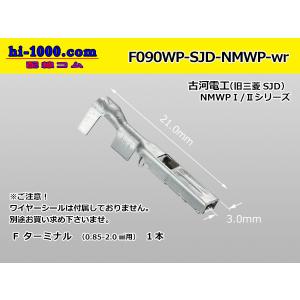 ●古河電工製（旧三菱SJD）NMWP防水Fターミナル（ワイヤーシール別）/F090WP-SJD-NMWP-wr