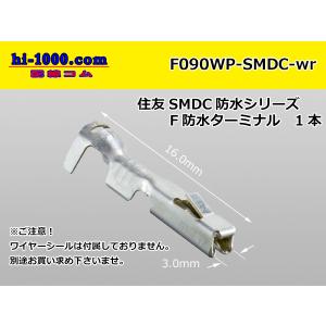 ●住友電装090型SMDC【防水】Fターミナルのみ（ワイヤーシール別）/F090WP-SMDC-wr