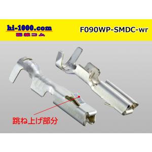 ●住友電装090型SMDC【防水】Fターミナル...の詳細画像1