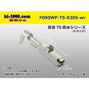 住友電装090型TS防水シリーズFターミナル[Sサイズ]（ワイヤーシール別）/F090WP-TS-0305-wr
