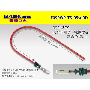 【後継品】住友電装090型TS防水シリーズFターミナル-0.5sq赤色電線付き/F090WP-TS-05sqRD