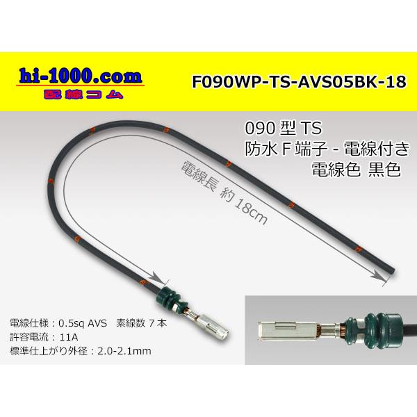 住友電装090型TS防水シリーズFターミナル-AVS0.5[黒色]電線付き/F090WP-TS-AV...