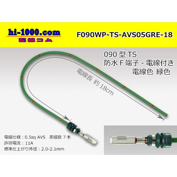 住友電装090型TS防水シリーズFターミナル-AVS0.5[緑色]電線付き/F090WP-TS-AV...
