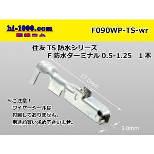 ■住友電装090型TS防水シリーズFタ ーミナル（ワイヤーシール無）/F090WP-TS-wr