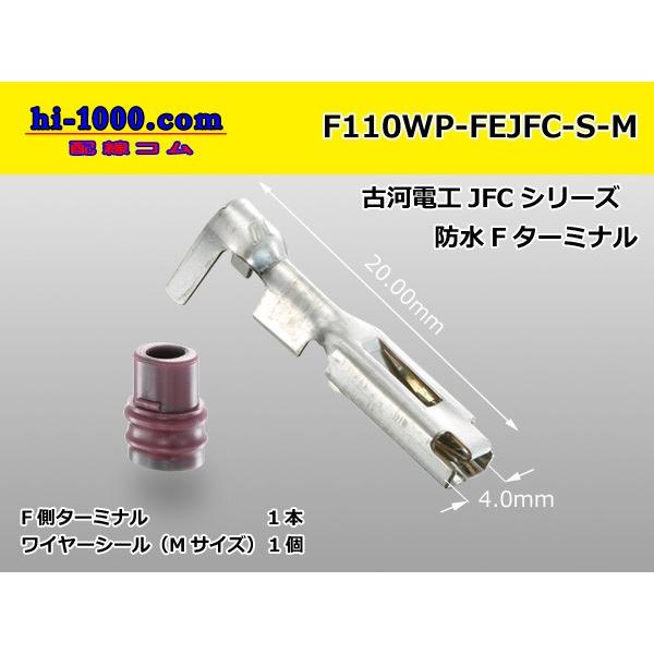 ■古河電工110型防水JFCタイプＦ端子(MサイズWS付)/F110WP-FEJFC-S-M