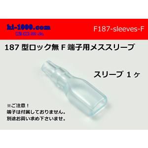 ●187端子用メススリーブ/F187-sleeves-F