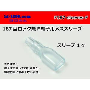 ●187端子用メススリーブ/F187-sleeves-F