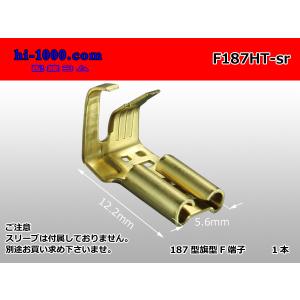 ●187型旗型メス端子（1ヶ）絶縁スリーブ無/F187HT-sr