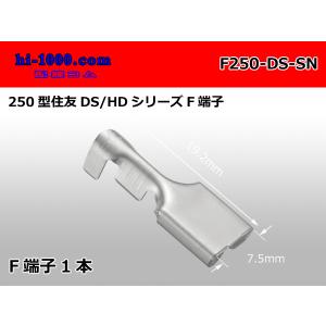 ●住友電装250型DS/HDシリーズメス端子(Sn)/F250-DS-SN