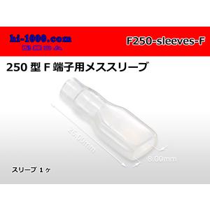 ●250型F端子用スリーブ/F250-sleeves-F