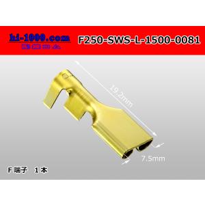 ★在庫限り★住友電装製 250型Fターミナル ETタイプ ハウジングランスタイプ （Lサイズ）/F250-SWS-L-1500-0081