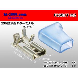 ●250型旗型メス端子-M2（1セット）[端子カバー付き]/F250HT-M2