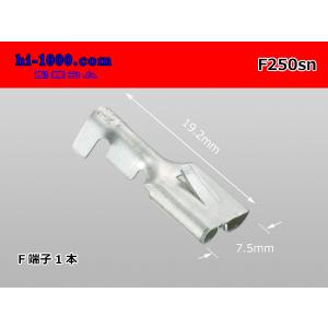 ●矢崎総業250型Fターミナル（Mサイズ：0.5〜2.0mm2電線用)【snメッキ】/F250sn