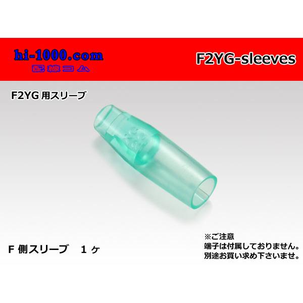 ■矢崎総業 2マタ丸ギボシ端子用メススリーブ/F2YG-sleeves