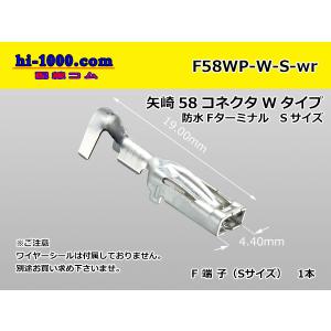 ■矢崎総業58コネクタ Wタイプ 防水メス端子の...の商品画像