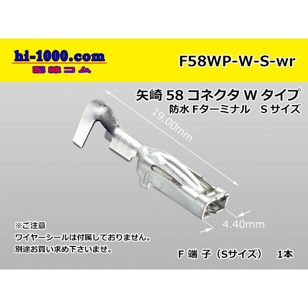 ■矢崎総業58コネクタ Wタイプ 防水メス端子のみ /F58WP-W-S