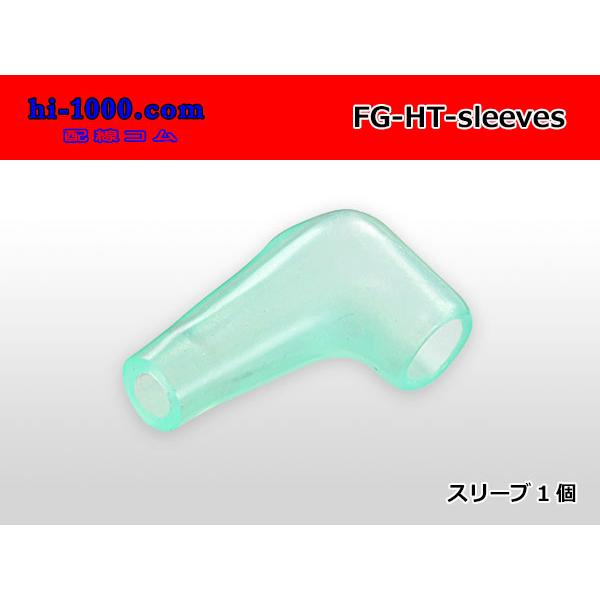 ■矢崎総業 旗型L型タイプ丸ギボシ専用スリーブ/FG-HT-sleeves