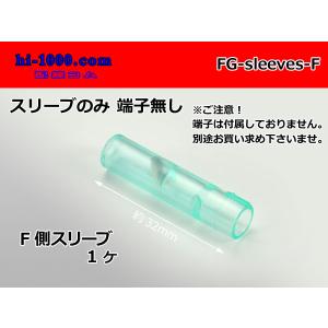 ■矢崎総業 メス丸ギボシスリーブ/FG-sleeves-F