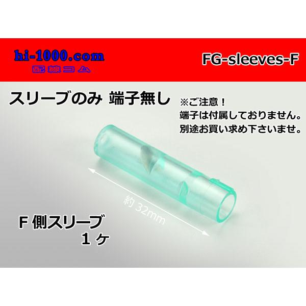 ■矢崎総業 メス丸ギボシスリーブ/FG-sleeves-F