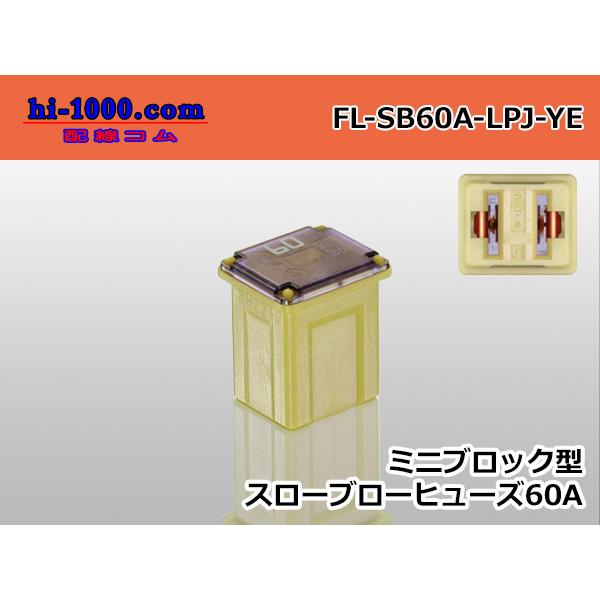 ブロック型ミニスローブローヒューズ低アンペアタイプ黄色/FL-SB60A-LPJ-YE