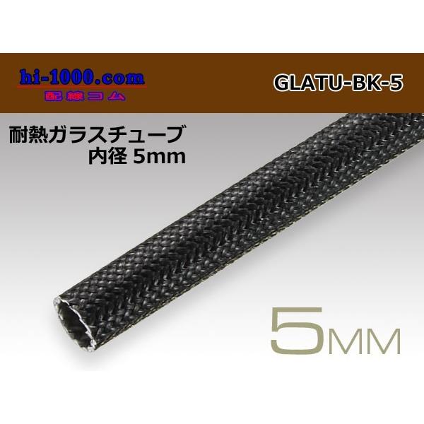 耐熱ガラスチューブ黒色(内径5mm長さ1m)/GLATU-BK-5