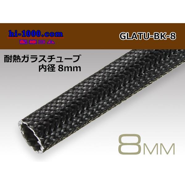 耐熱ガラスチューブ黒色(内径8mm)/GLATU-BK-8