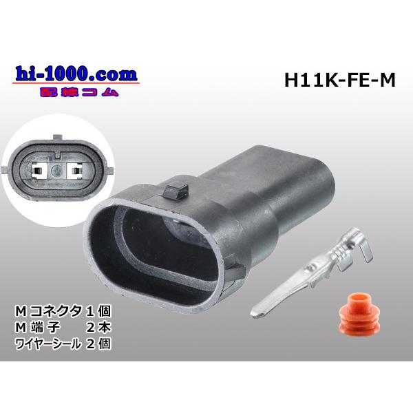 H11オス側コネクタ（端子/WS付）/H11K-FE-M