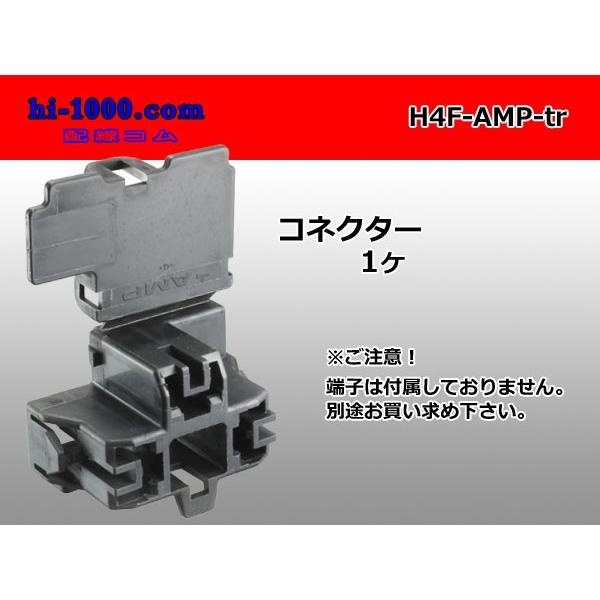 ●AMP製H4ヘッドライト用F端子側コネクタのみ（F端子無し)/H4F-AMP-tr