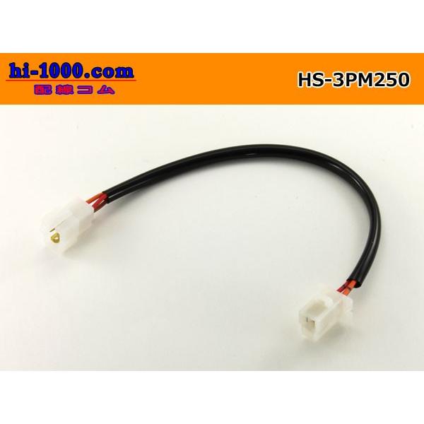 両端3P(250型)延長ハーネス/HS-3PM250