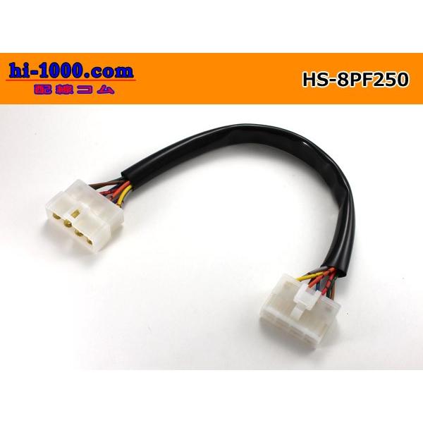 両端8P(250型)延長ハーネス/HS-8PF250