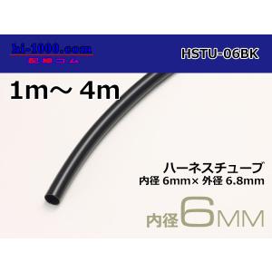 ハーネスチューブ黒色6φ（6x6.8） （1m）/HSTU-06BK
