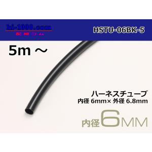 ハーネスチューブ黒色6φ（6x6.8） 5ｍ以上〜 /HSTU-06BK-5