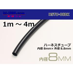 ハーネスチューブ黒色8φ（8x8.8） 1ｍ〜4ｍ/HSTU-08BK