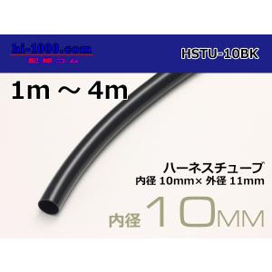 ハーネスチューブ黒色10φ（10x11） （1m）/HSTU-10BK