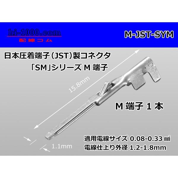 ■JST製SMシリーズ中継用オス端子/M-JST-SYM