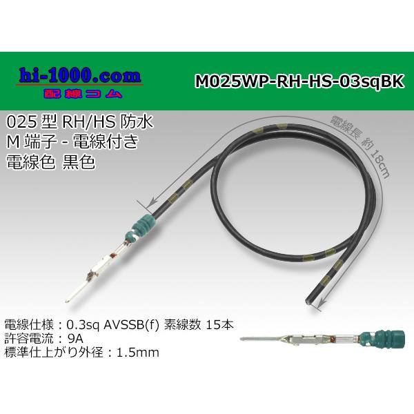 矢崎総業 025型RH｜HS防水シリーズMターミナル-0.3sq電線付き-黒色/M025WP-RH-...