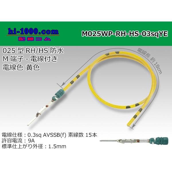 矢崎総業 025型RH｜HS防水シリーズMターミナル-0.3sq電線付き-黄色/M025WP-RH-...
