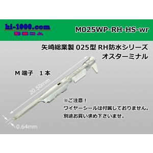 ■矢崎総業025型RH・HS防水シリーズM端子/M025WP-RH-HS-wr