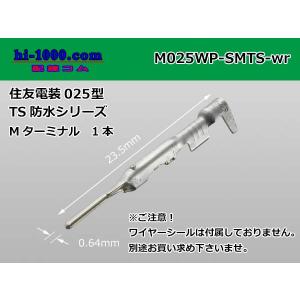 住友電装 025型TS防水シリーズMターミナル（ワイヤーシール別売）/M025WP-SMTS-wr