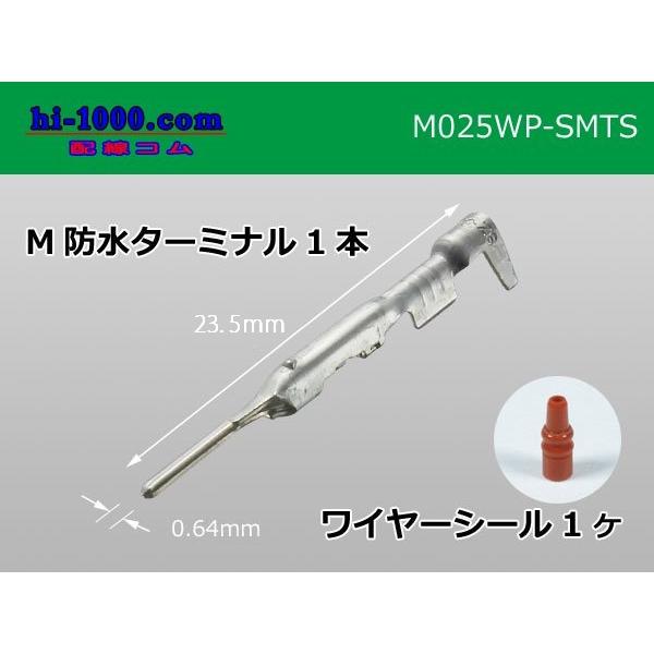 ■住友電装025型TS防水シリーズM端子（ワイヤーシール付）/M025WP-SMTS