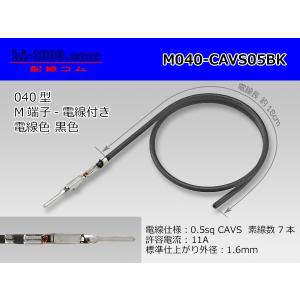 ■矢崎製040型非防水Mターミナル-CAVS0.5黒色電線付/M040-CAVS05BK｜hi-1000