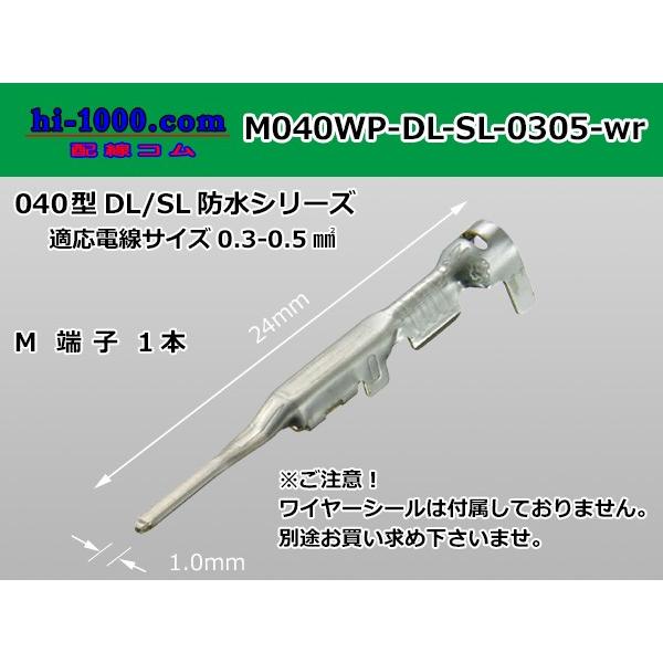 ■住友040型DL・SL防水オス端子[Sサイズ]（ワイヤーシール別）/M040WP-DL-SL-03...