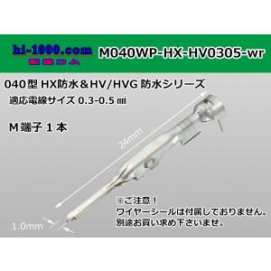 ■住友040型HX/HV/HVG防水　オス端子[Sサイズ]（ワイヤーシール別）/M040WP-HX-HV0305-wr