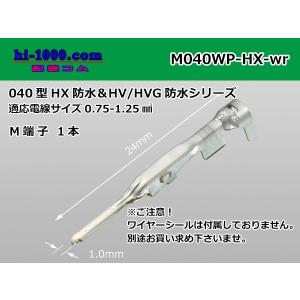 ■住友040型HX/HV/HVG防水　オス端子[Mサイズ]（ワイヤーシール別）/M040WP-HX-wr
