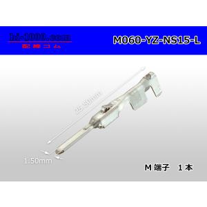 矢崎総業製060型非防水Mターミナル/M060-YZ-NS15-L