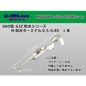 ●矢崎総業060型62防水コネクタZタイプM側ターミナルのみ/M060WP-62Z-05085-wr