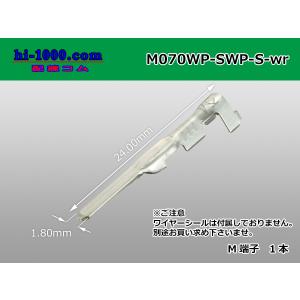 矢崎総業070型防水SWPシリーズMターミナル0.3-0.5/M070WP-SWP-S-wr